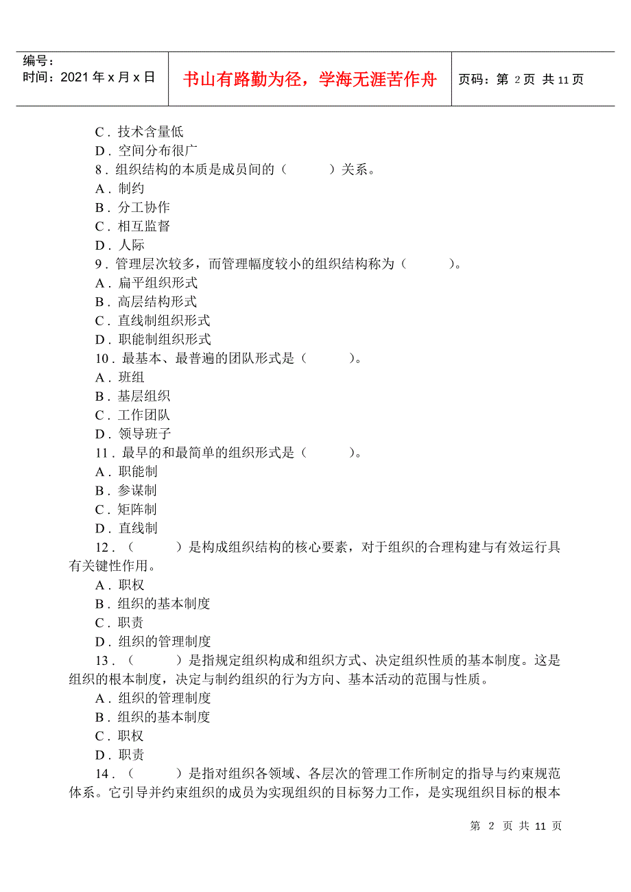 管理学基础 管理学基础第四章 A卷_第2页