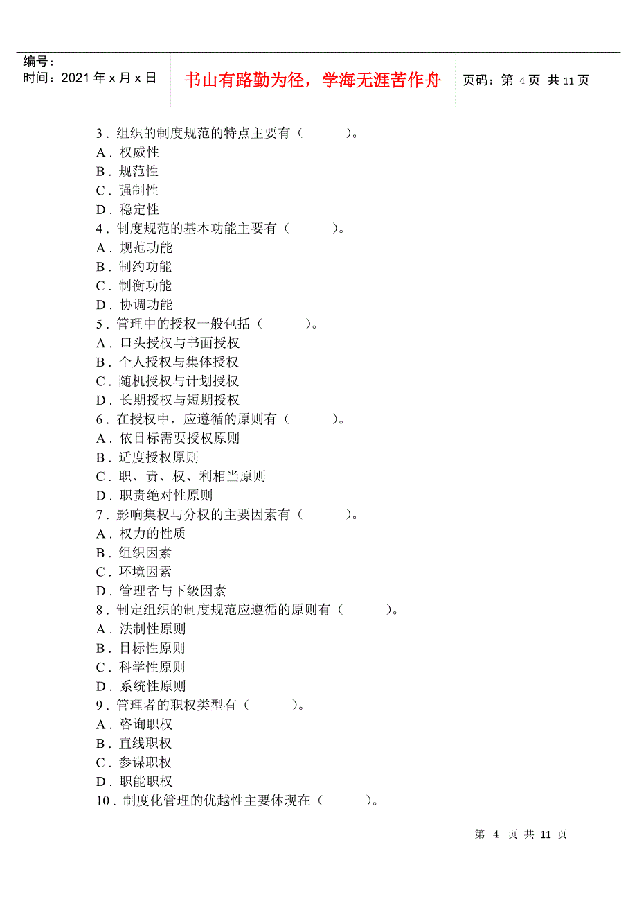 管理学基础 管理学基础第四章 A卷_第4页