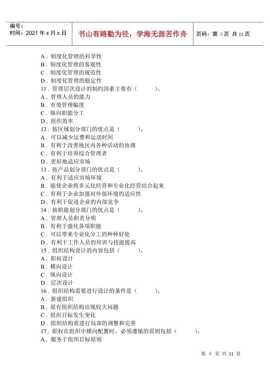 管理学基础 管理学基础第四章 A卷_第5页