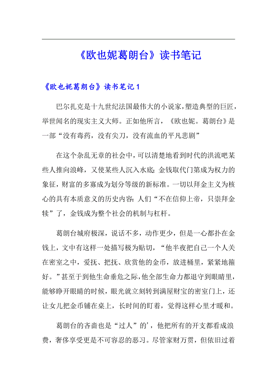 《欧也妮葛朗台》读书笔记_第1页