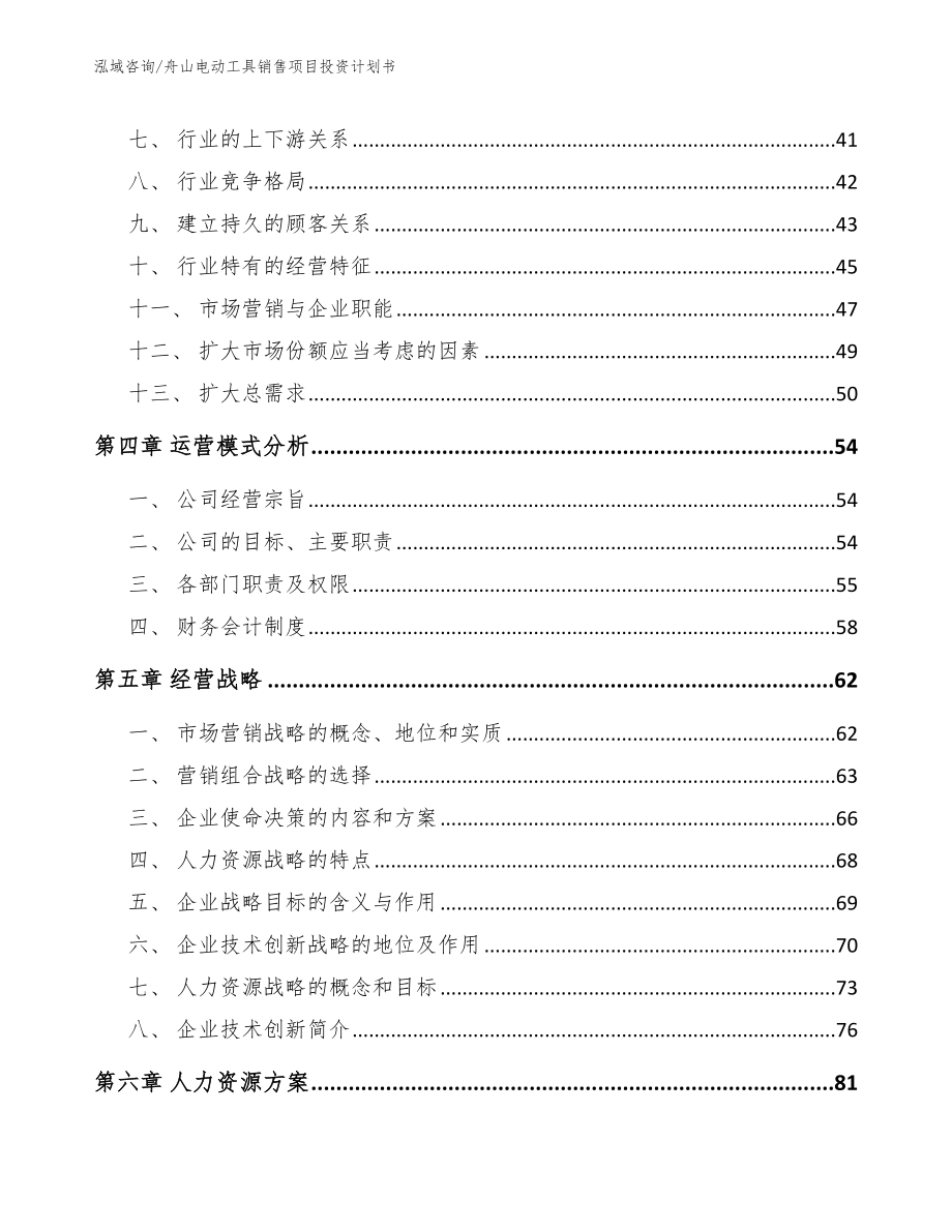 舟山电动工具销售项目投资计划书_第3页