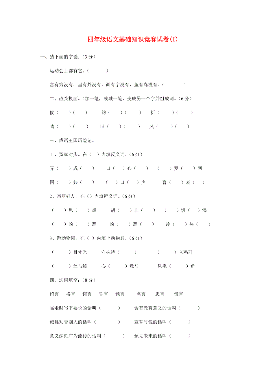 四年级语文基础知识竞赛试卷(I)_第1页