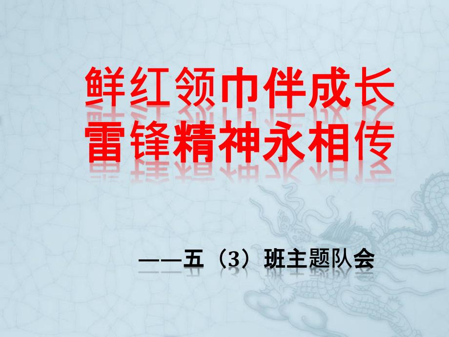 雷锋精神伴我成长(小学五年级主题班会)课件_第1页