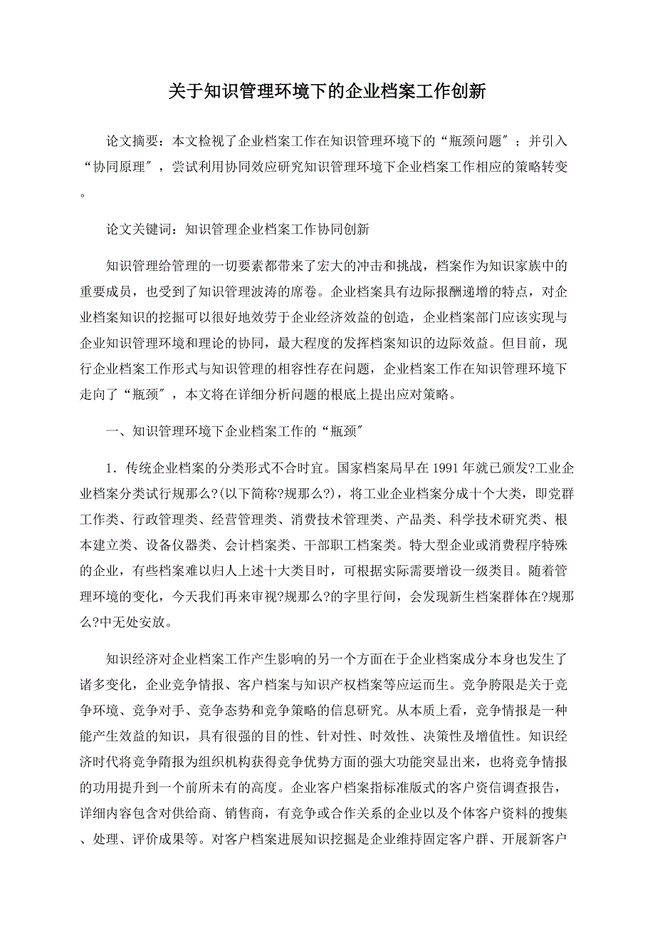 关于知识管理环境下的企业档案工作创新_第1页