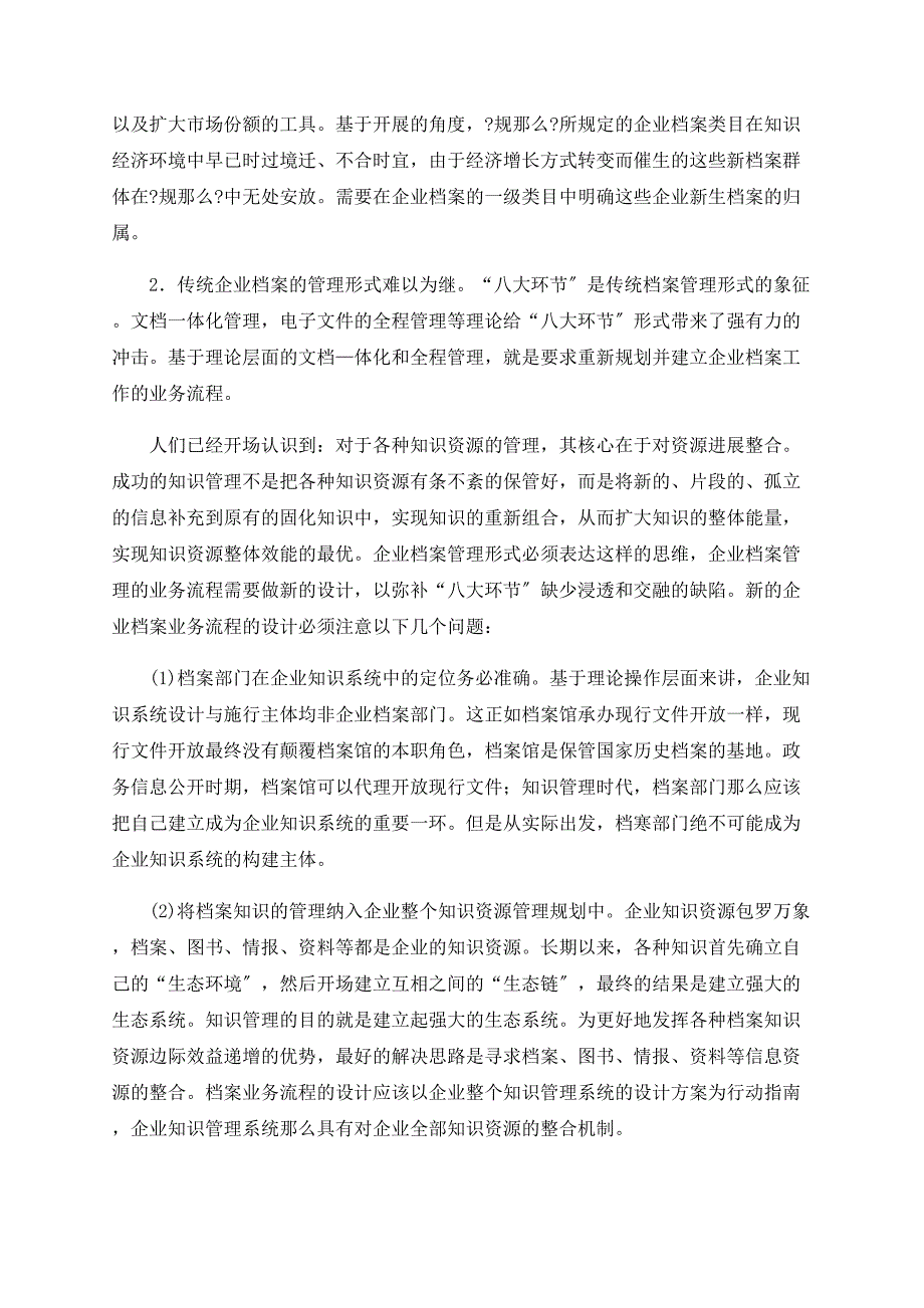 关于知识管理环境下的企业档案工作创新_第2页