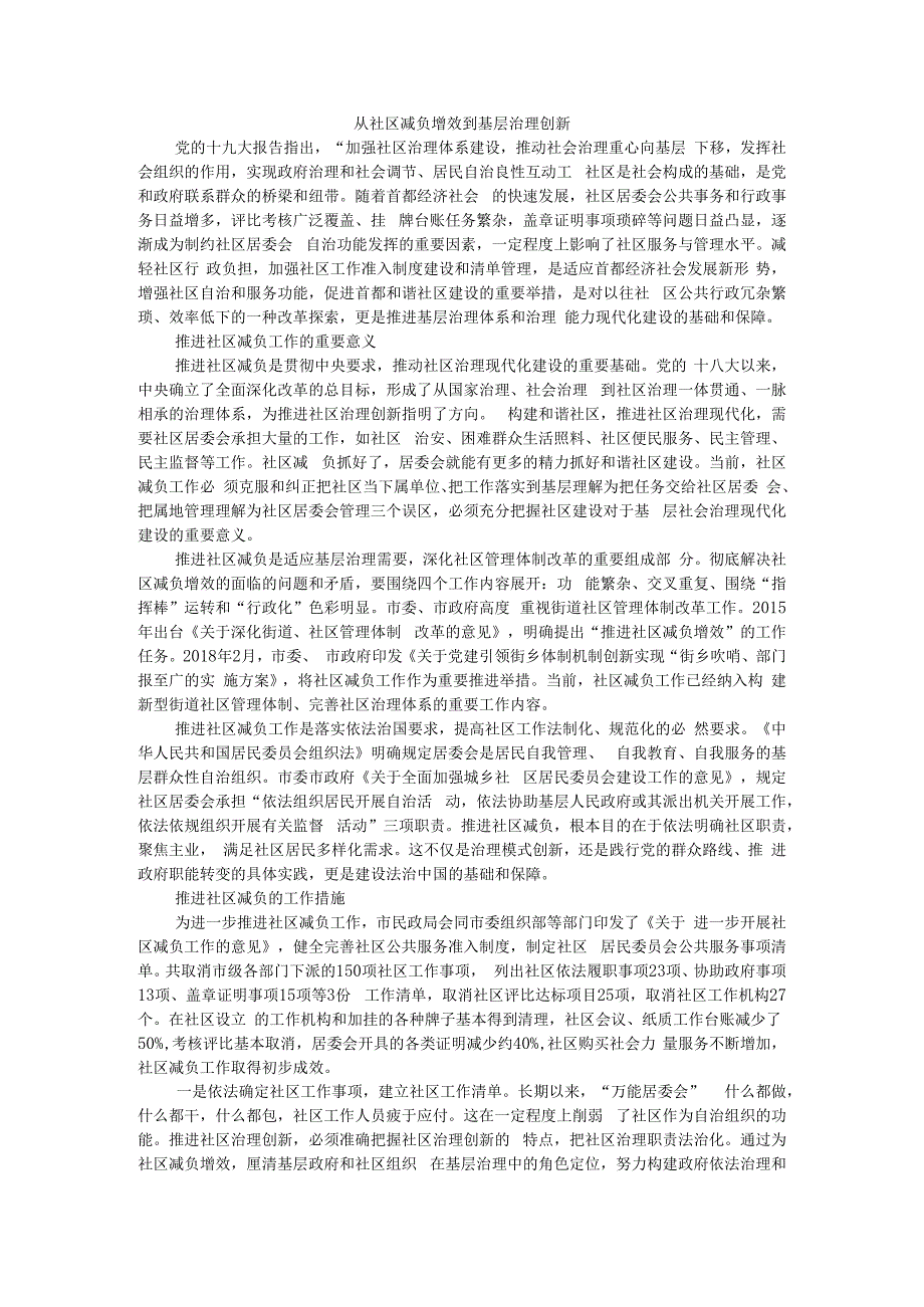 从社区减负增效到基层治理创新 附社区居委会去行政化改革问题及对策_第1页