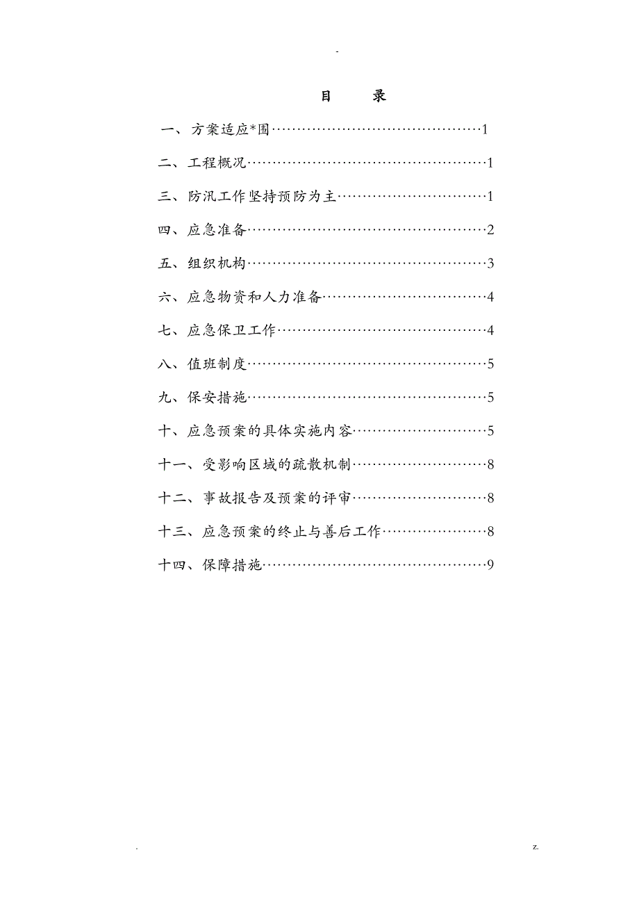 施工现场防汛方案_第2页