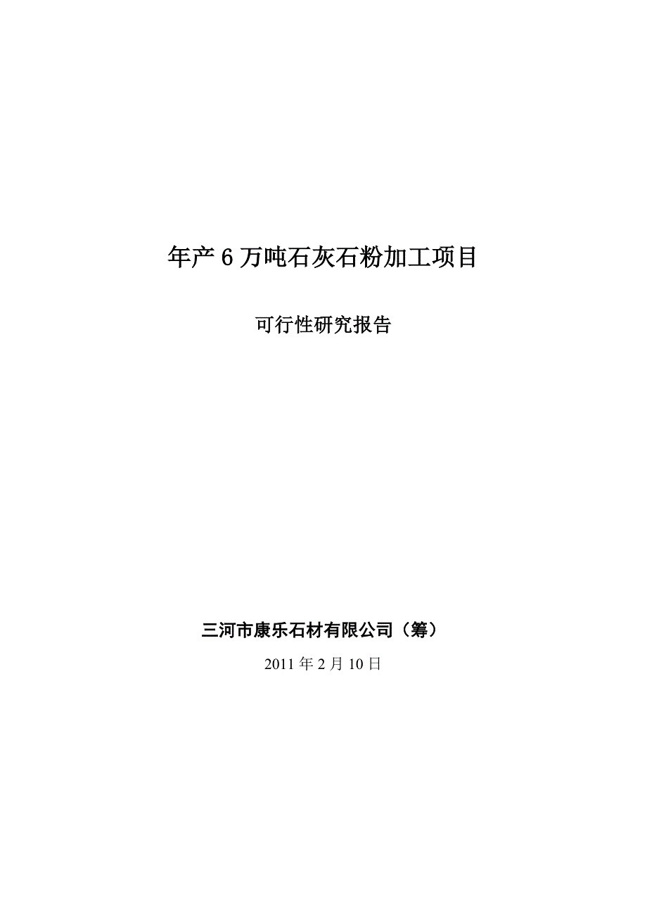 年产6万吨石灰石粉加工项目可行性论证报告.doc_第2页