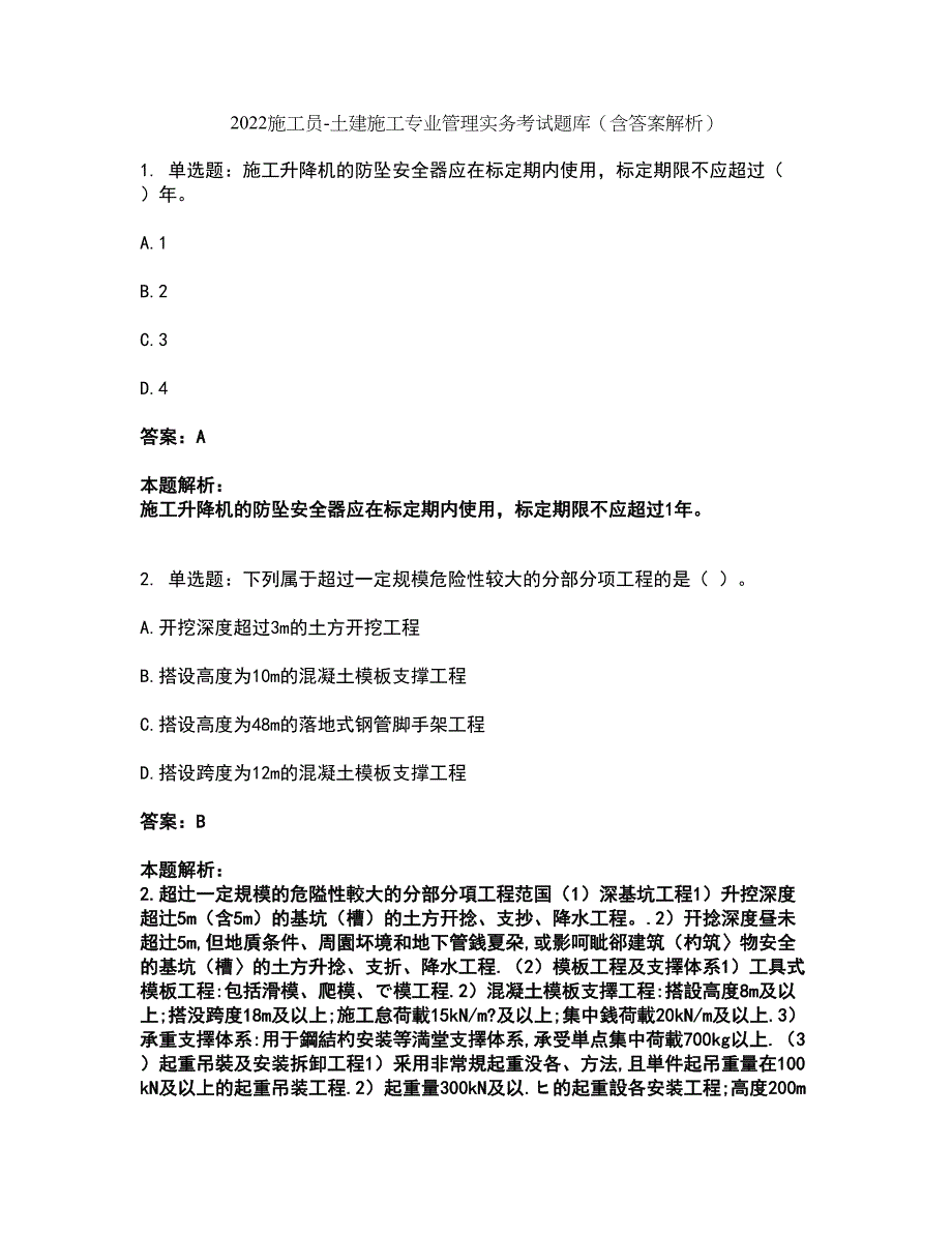 2022施工员-土建施工专业管理实务考试题库套卷15（含答案解析）_第1页