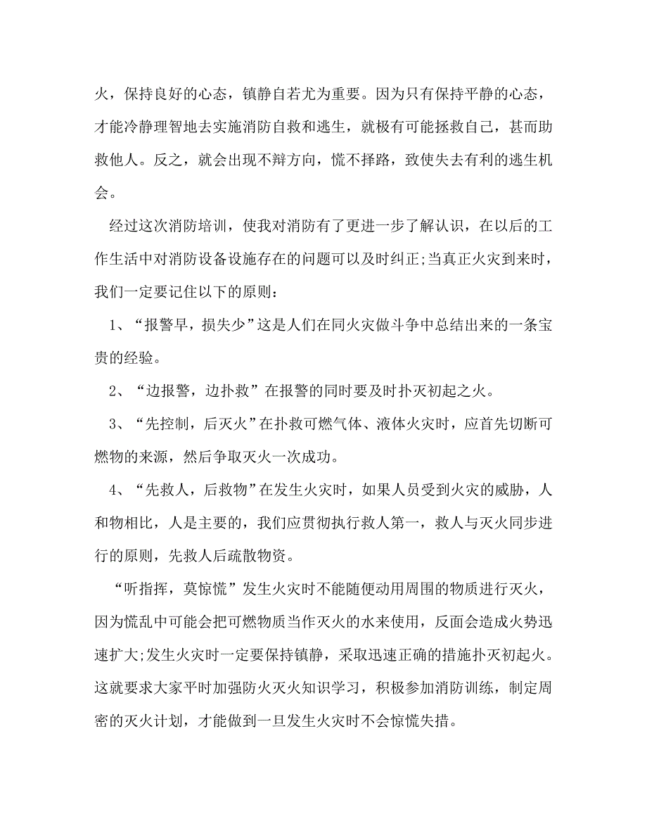 [精选]消防安全教育心得体会（共4篇） .doc_第4页