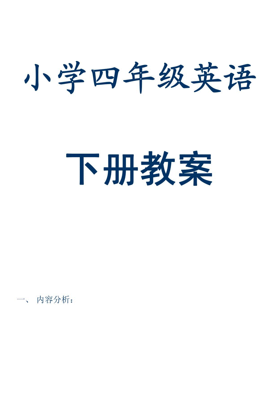 小学英语四年级下册全册教案1_第1页