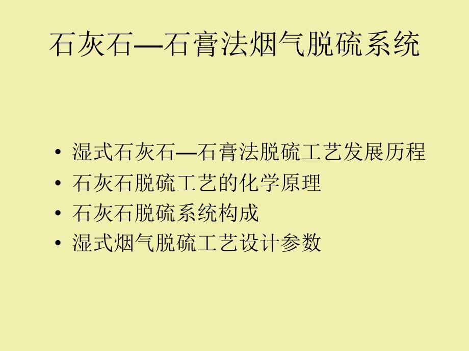 某电厂烟气脱硫系统简介ppt课件教学教程_第2页