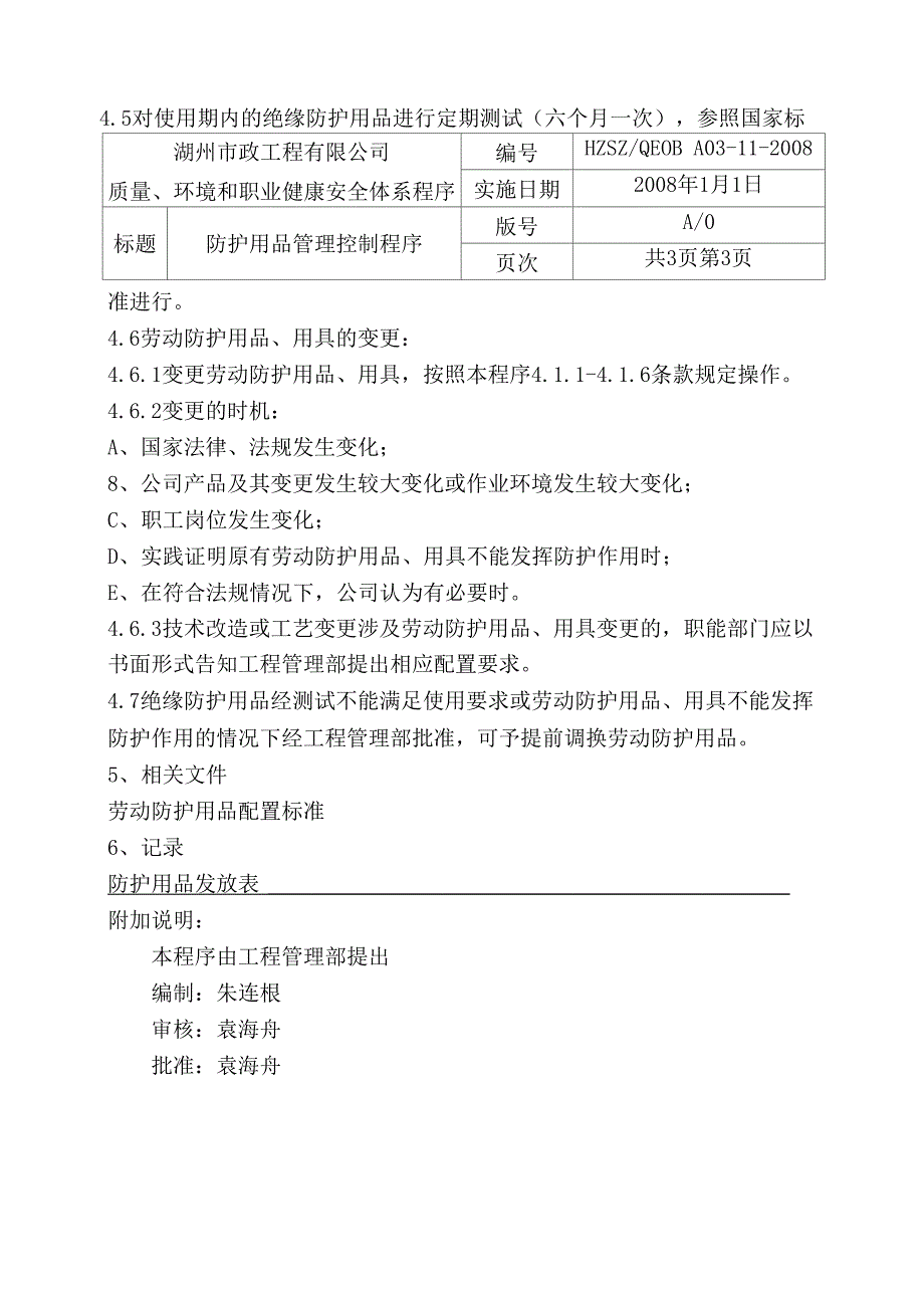 防护用品管理控制程序_第3页