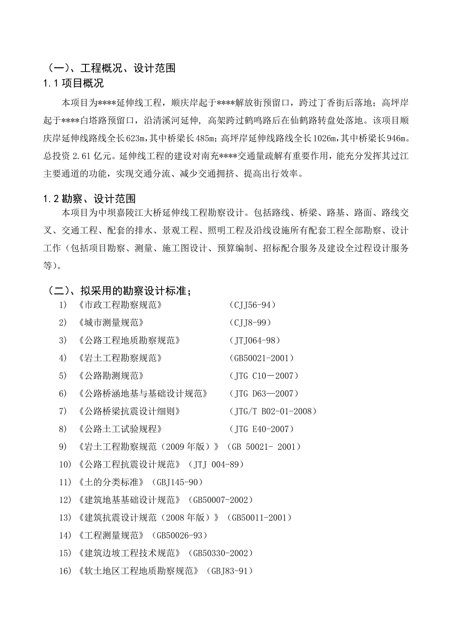 技术标投标勘察设计大纲(技术建议).docx_第2页