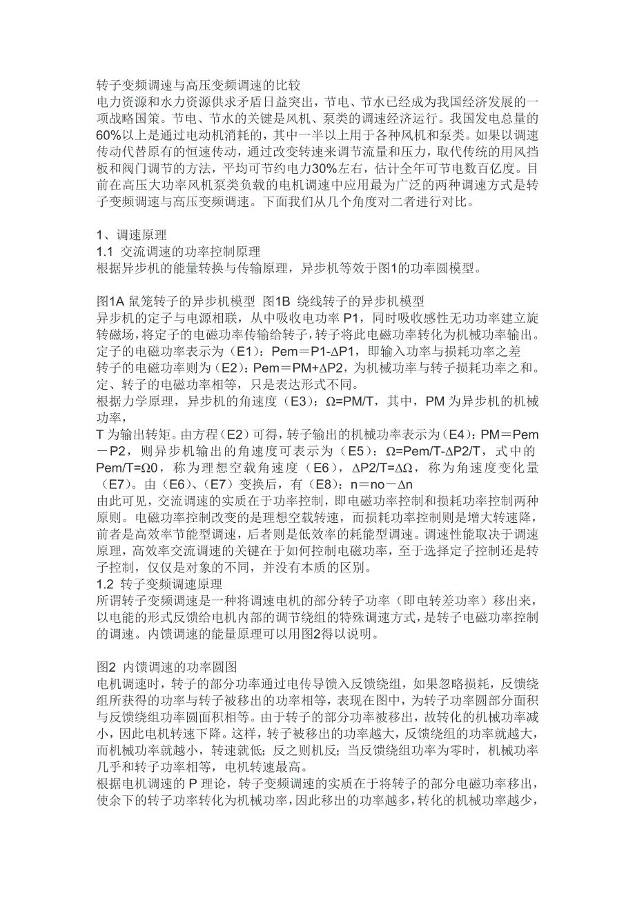 高压定子变频与转子变频区别_第1页