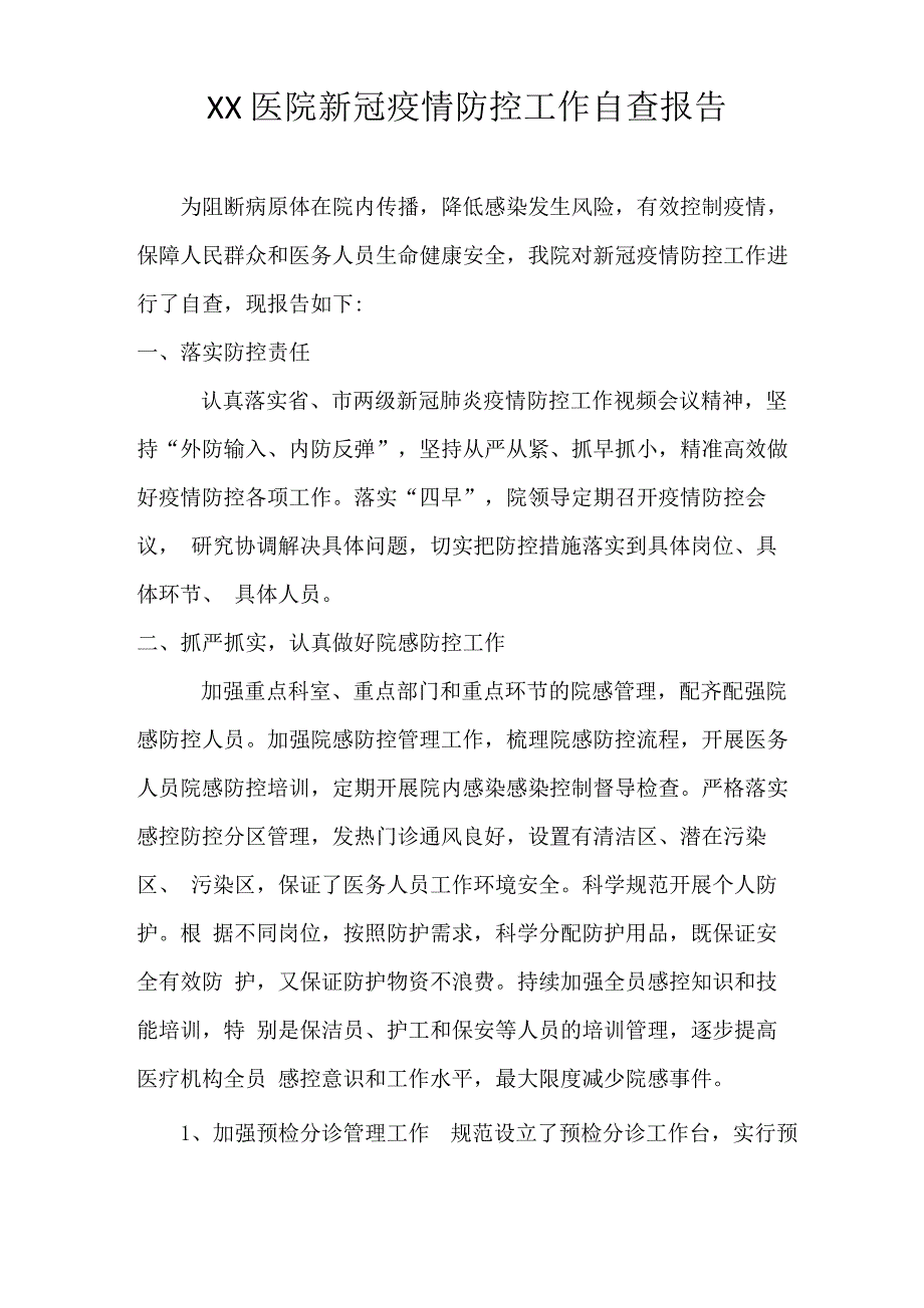 XX医院新冠肺炎防控工作自查报告_第1页