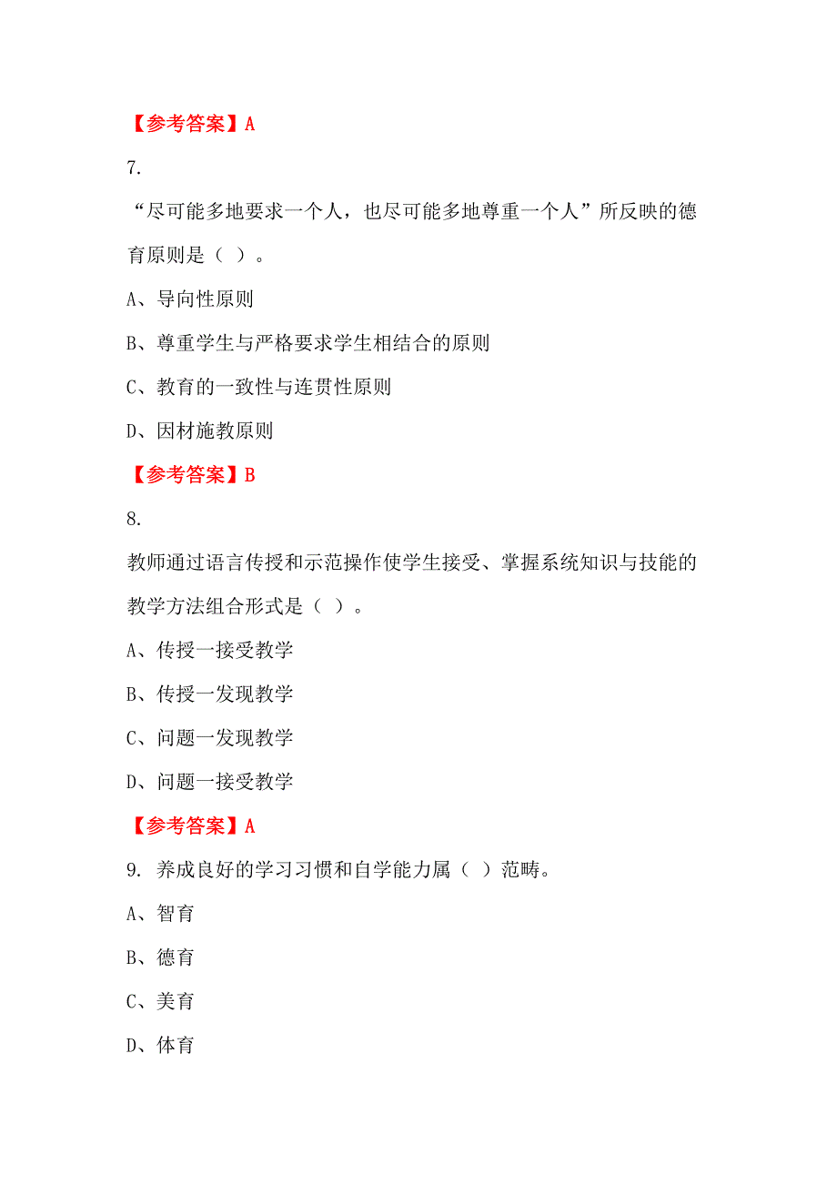 内蒙古自治区兴安盟《通用能力测试(教育类)》教师教育_第3页