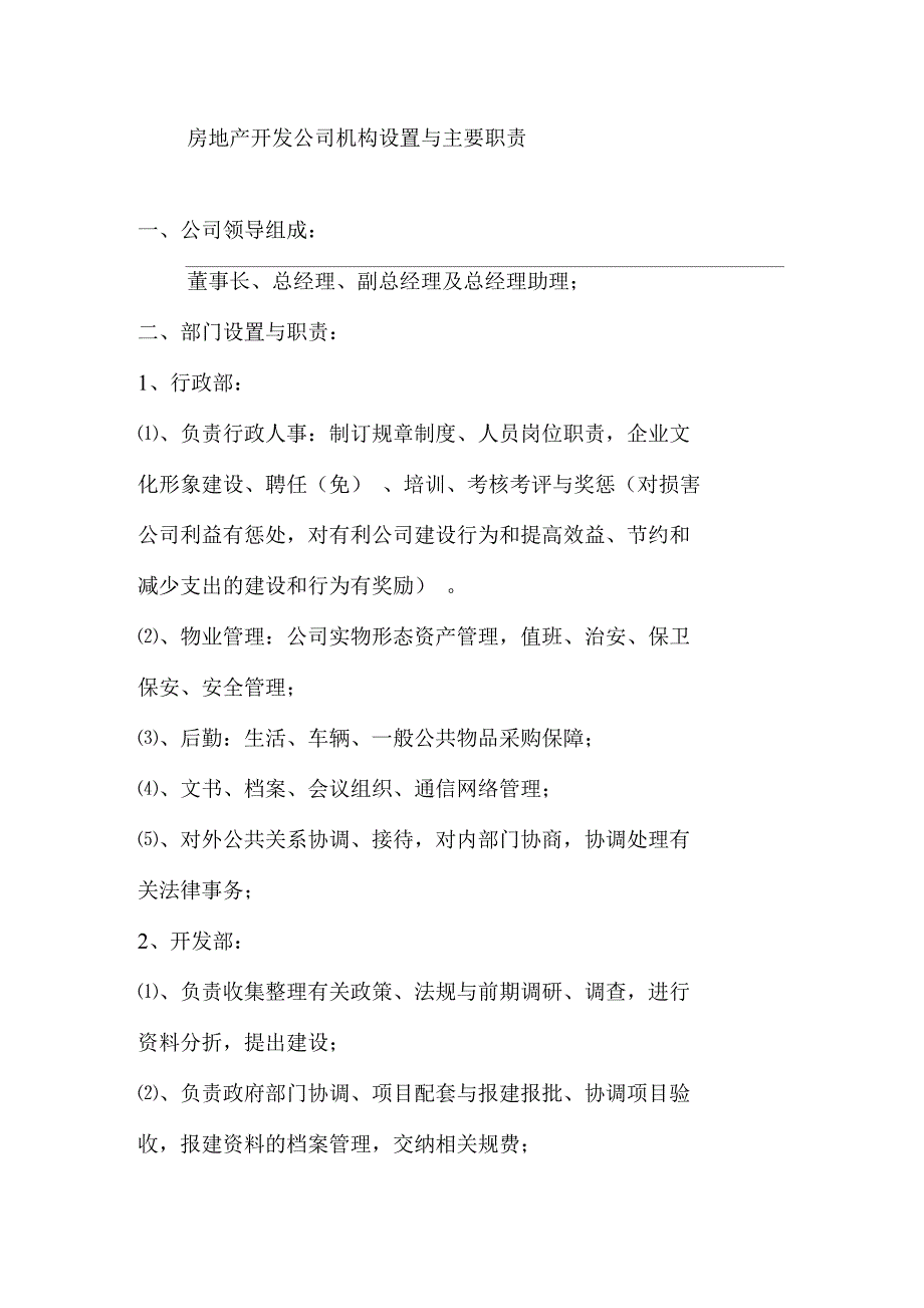 房地产开发公司机构设置与主要职责_第1页