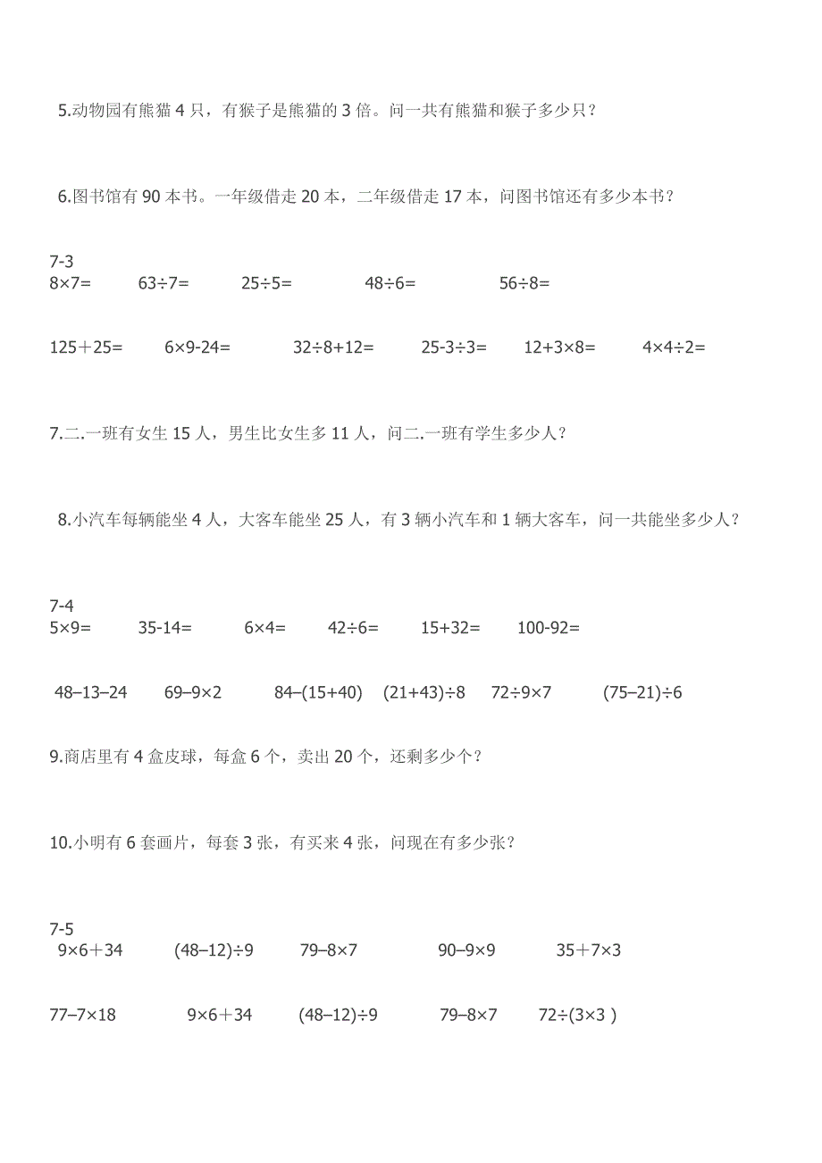 小学二年级下学期数学计算与库应用题大全_第2页