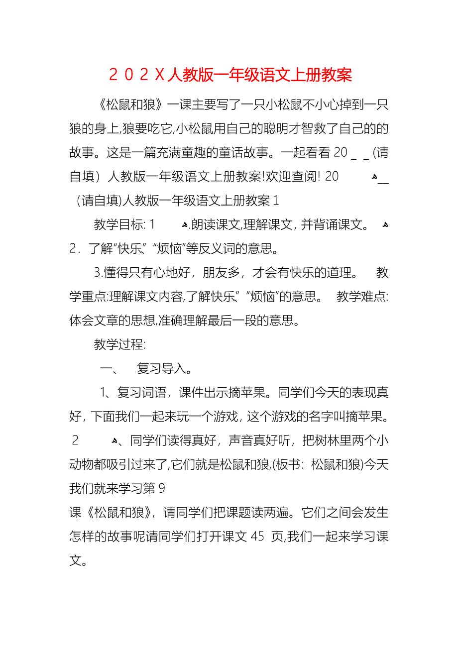 人教版一年级语文上册教案_第1页