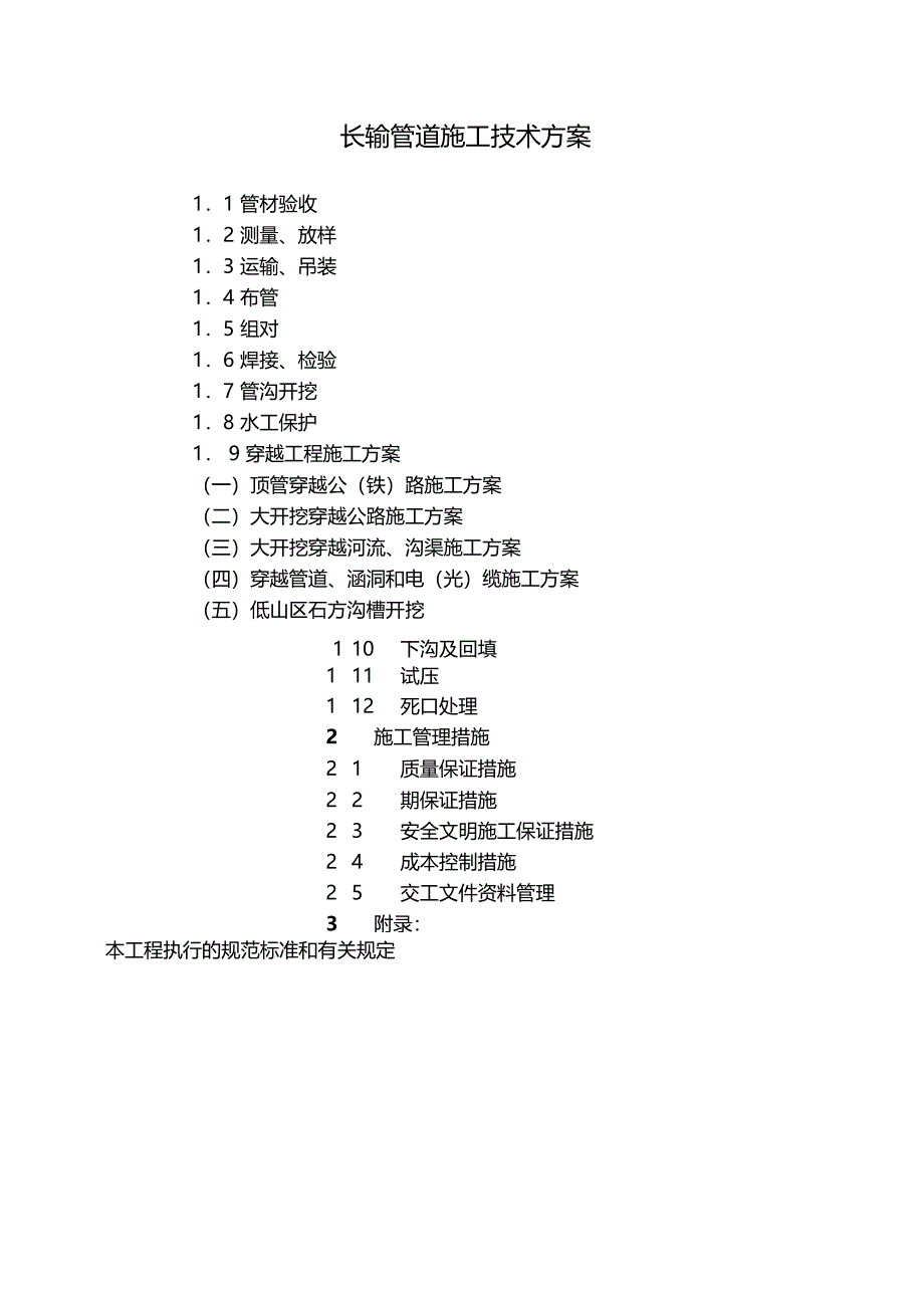 长输管道施工技术方案_第1页