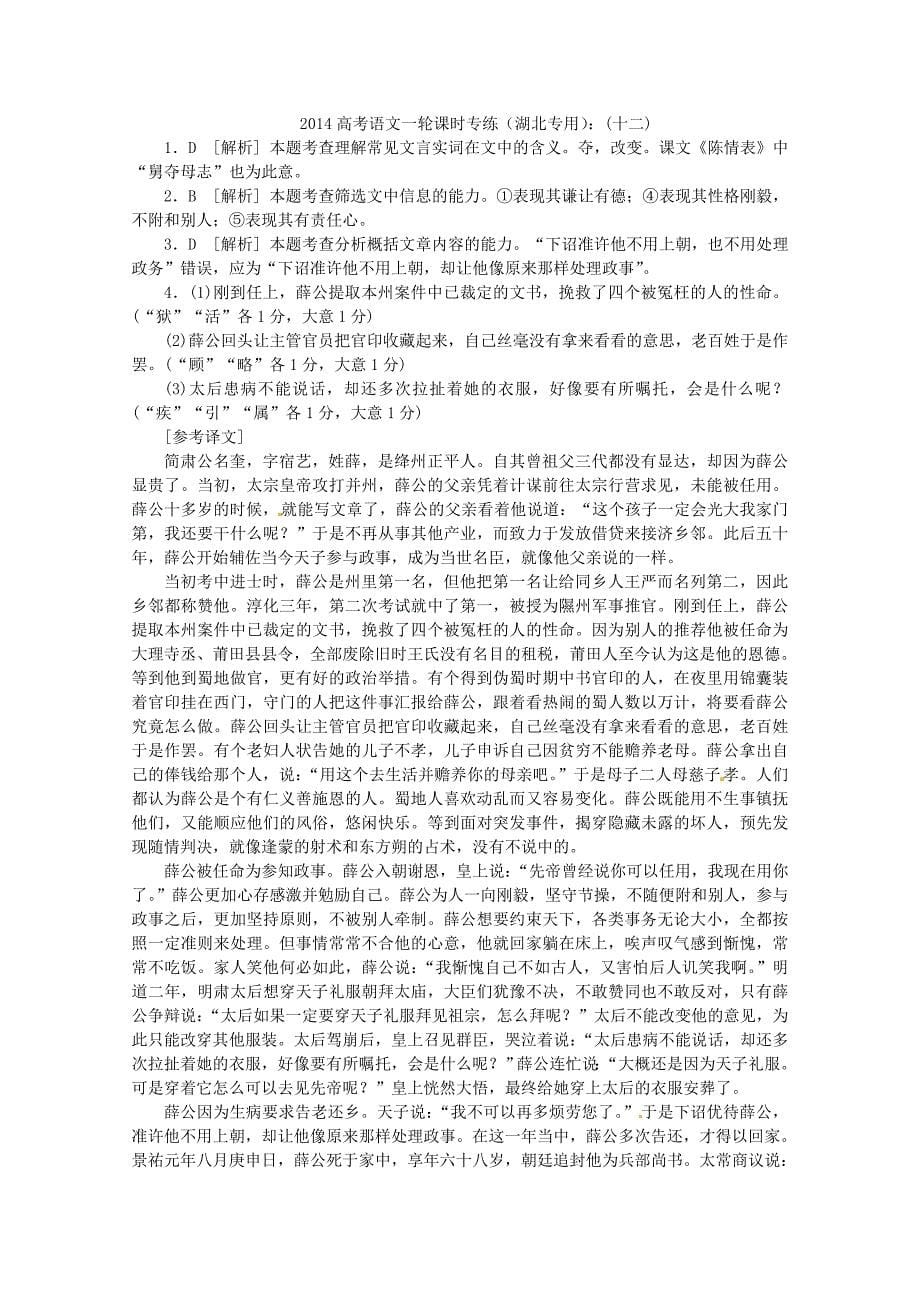 （湖北专用）高考语文一轮 课时专练(十二) 文言文阅读二 新人教版_第5页