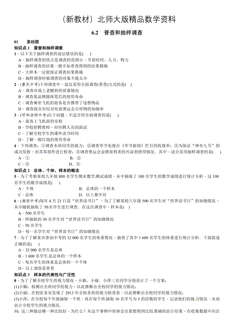 新教材【北师大版】七年级上册数学：6.2普查与抽样调查课时练习含答案_第1页