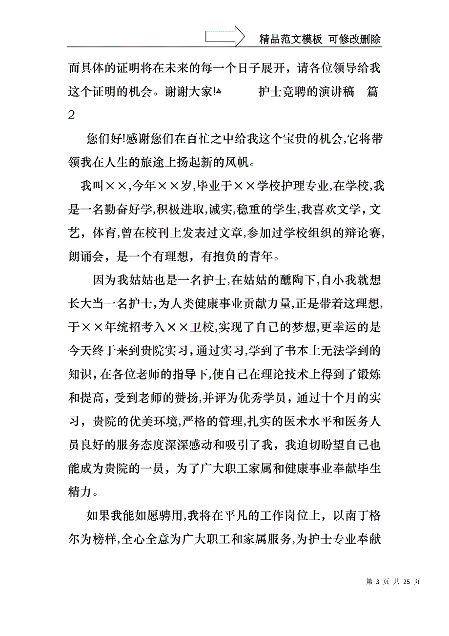 实用护士竞聘的演讲稿模板锦集九篇_第3页