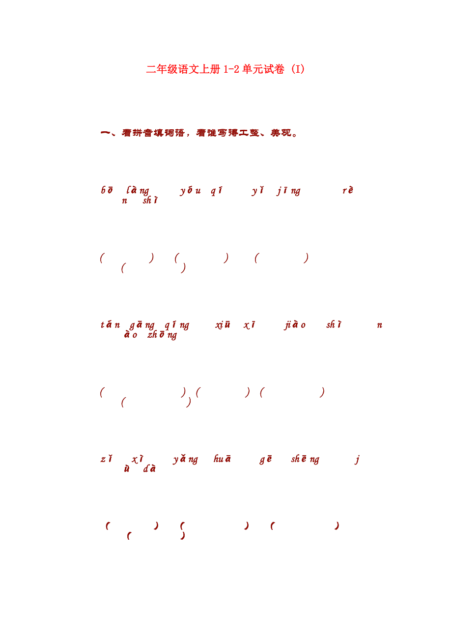 二年级语文上册1-2单元试卷 (I)_第1页