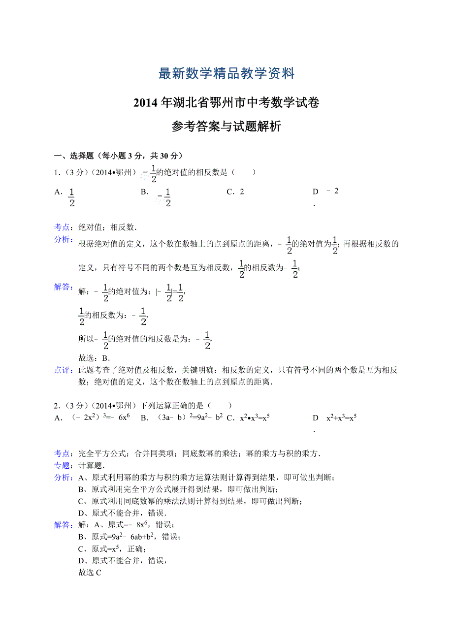 最新湖北省鄂州市中考数学试题及答案【Word解析版】_第1页