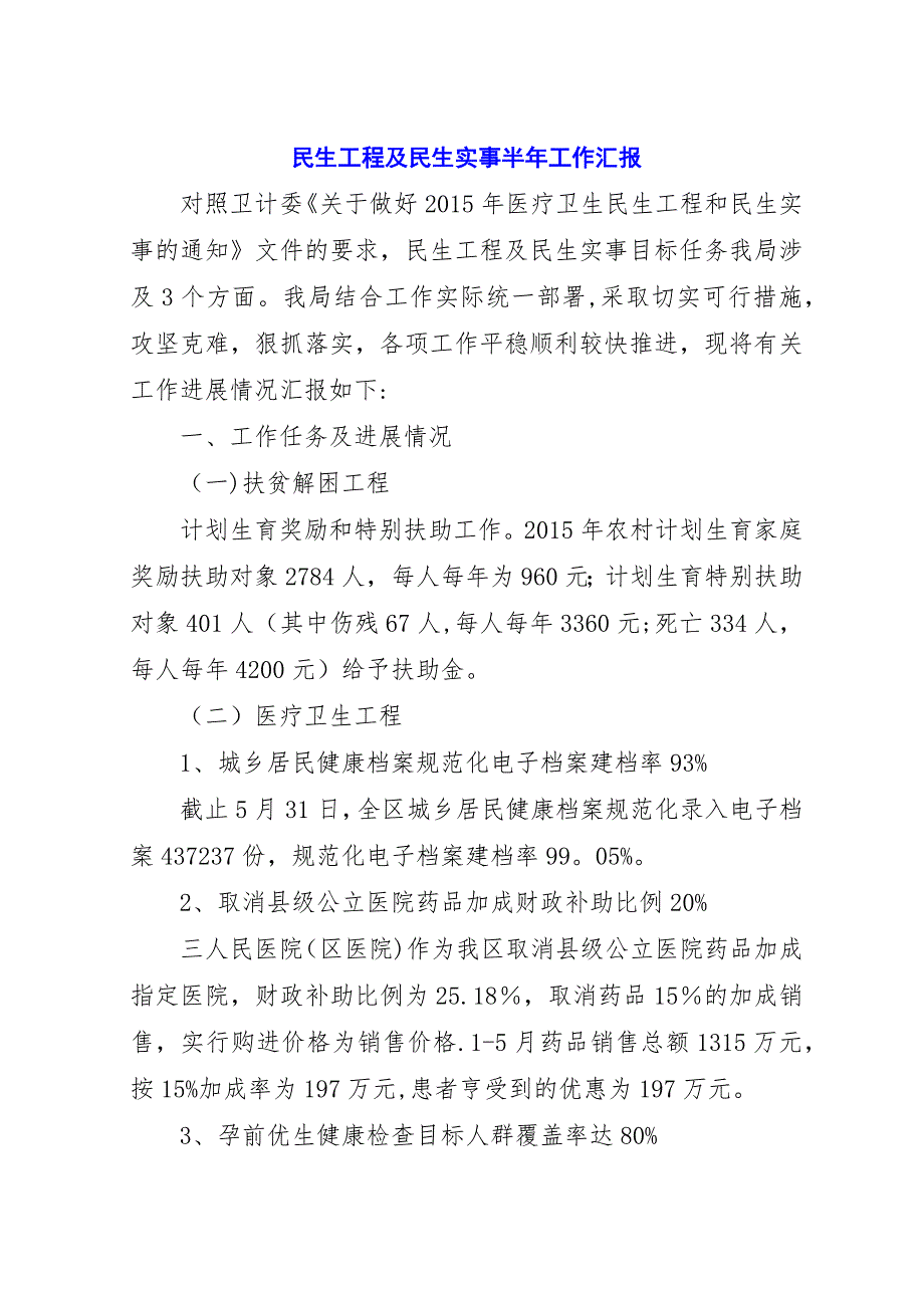 民生工程及民生实事半年工作汇报.docx_第1页