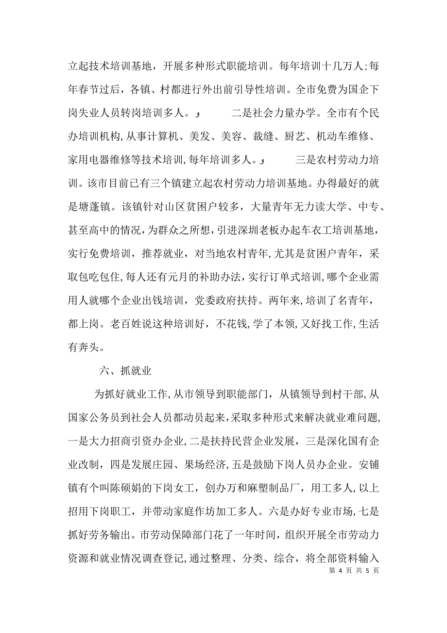 在就业服务工作观摩交流暨座谈会上的发言_第4页