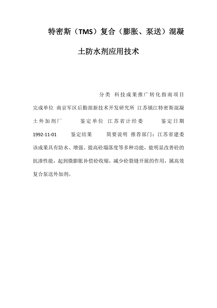 特密斯（TMS）复合（膨胀、泵送）混凝土防水剂应用技术 (2)_第1页