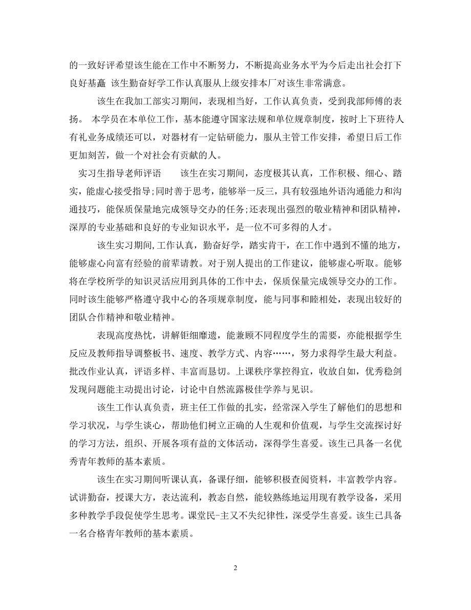 20XX年实习单位意见【大全】.doc_第2页