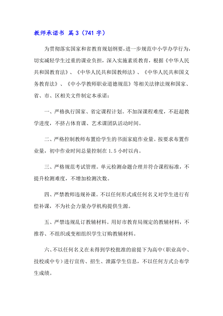 教师承诺书模板汇编六篇_第4页