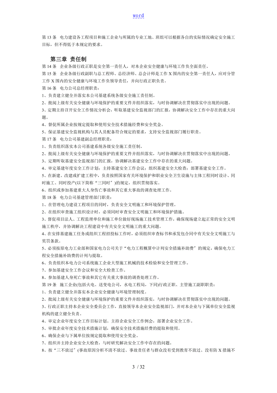 《电力建设安全系统健康与环境管理系统工作规定》_第3页