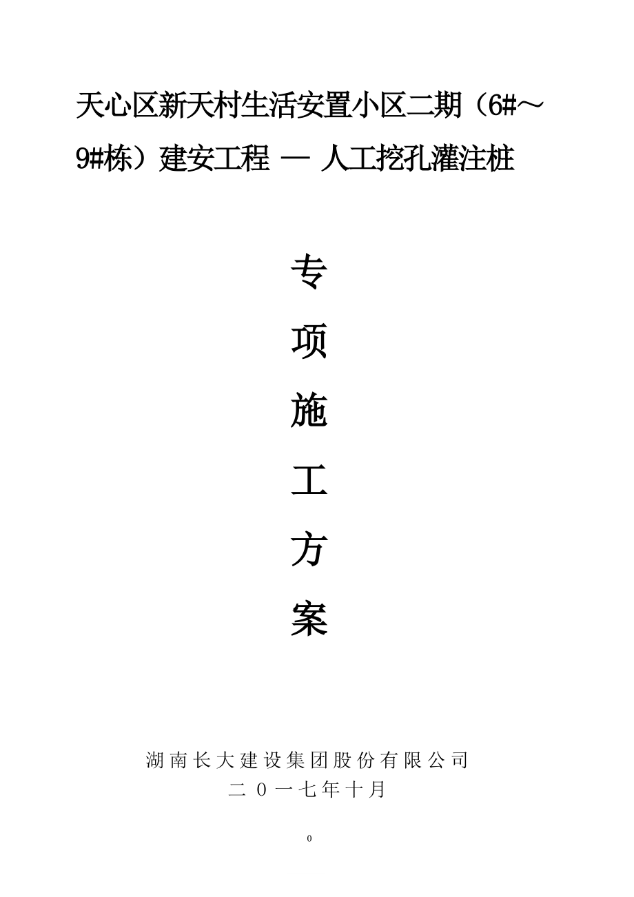新天村二期施工组织设计(人工挖孔桩修改1128)_第1页