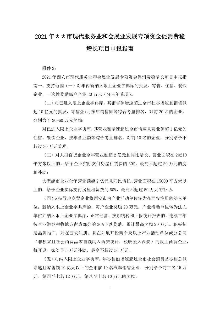 2021年＊＊市现代服务业和会展业发展专项资金促消费稳增长项目申报指南_第1页