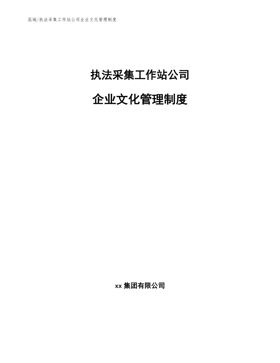 执法采集工作站公司企业文化管理制度（参考）_第1页