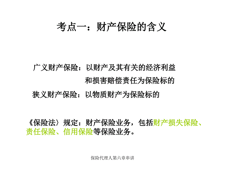 保险代理人第六章串讲_第2页