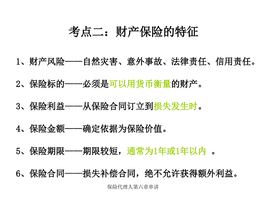 保险代理人第六章串讲_第3页