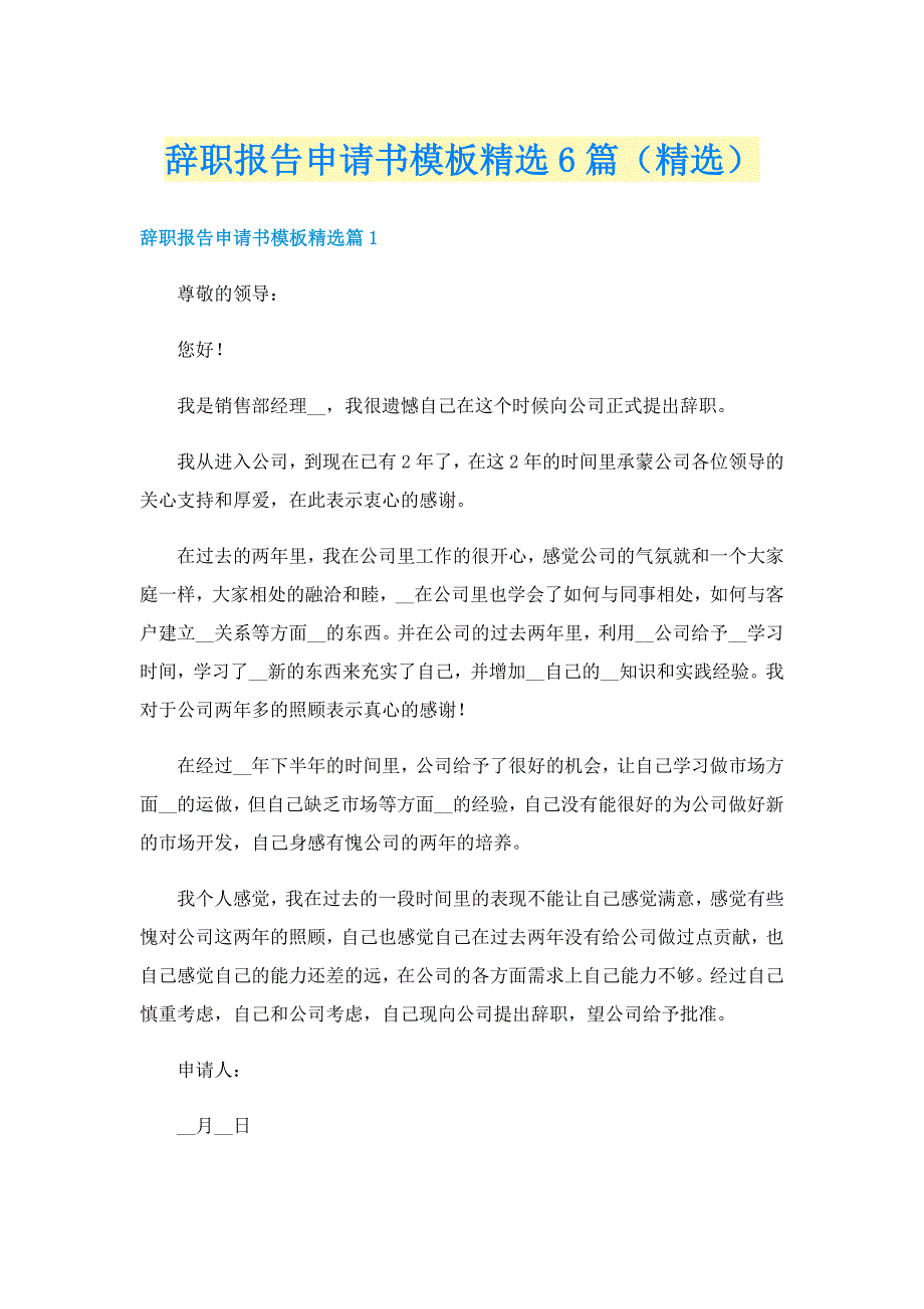 辞职报告申请书模板精选6篇（精选）_第1页