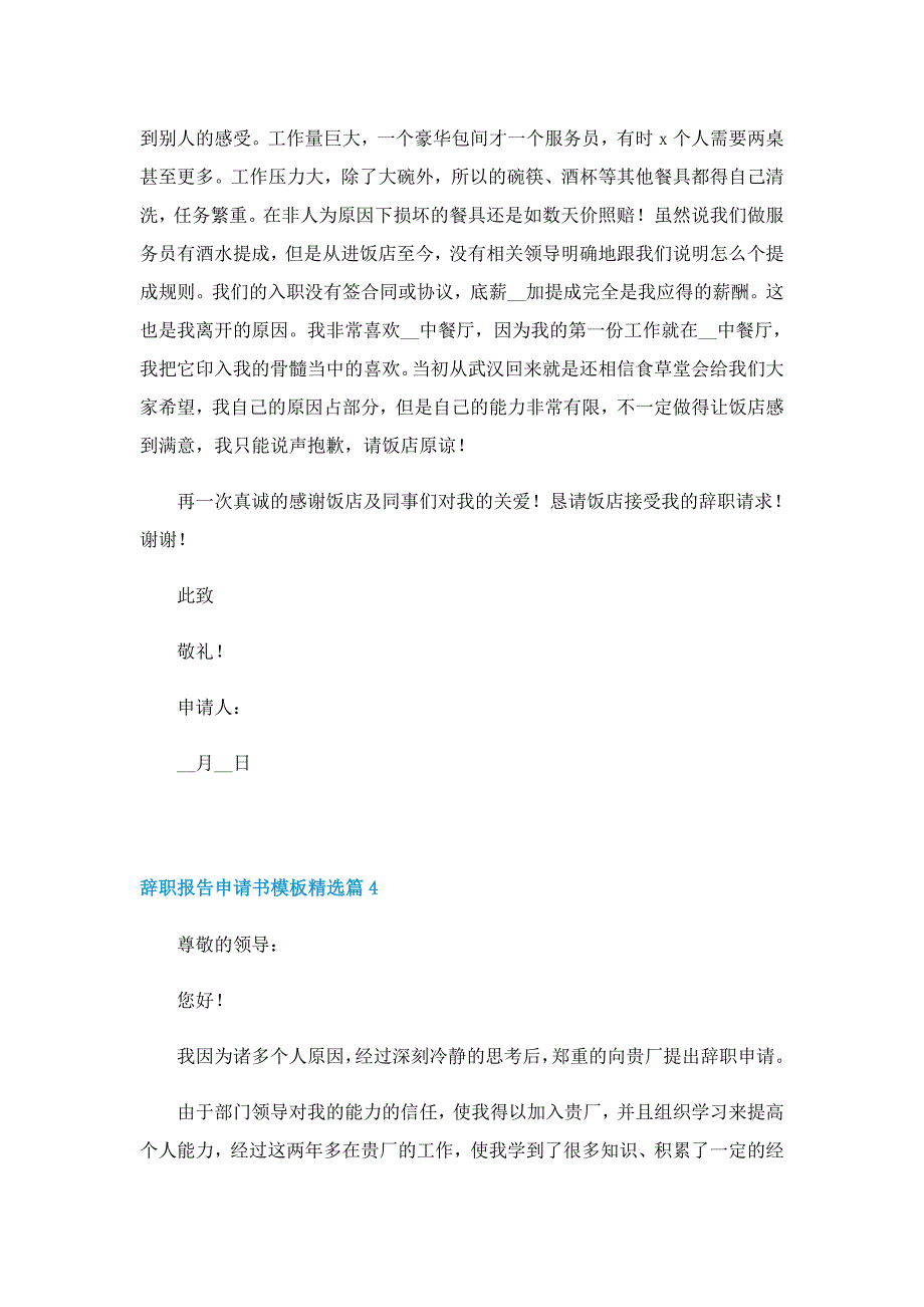 辞职报告申请书模板精选6篇（精选）_第4页