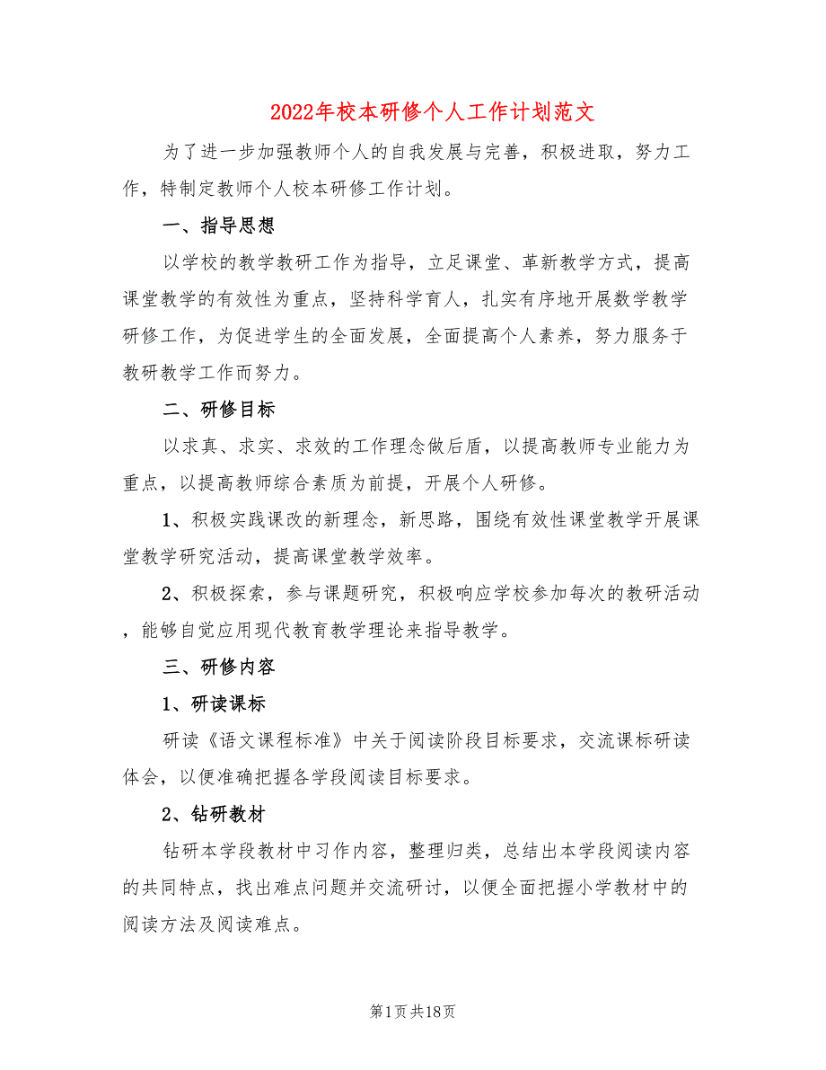 2022年校本研修个人工作计划范文_第1页