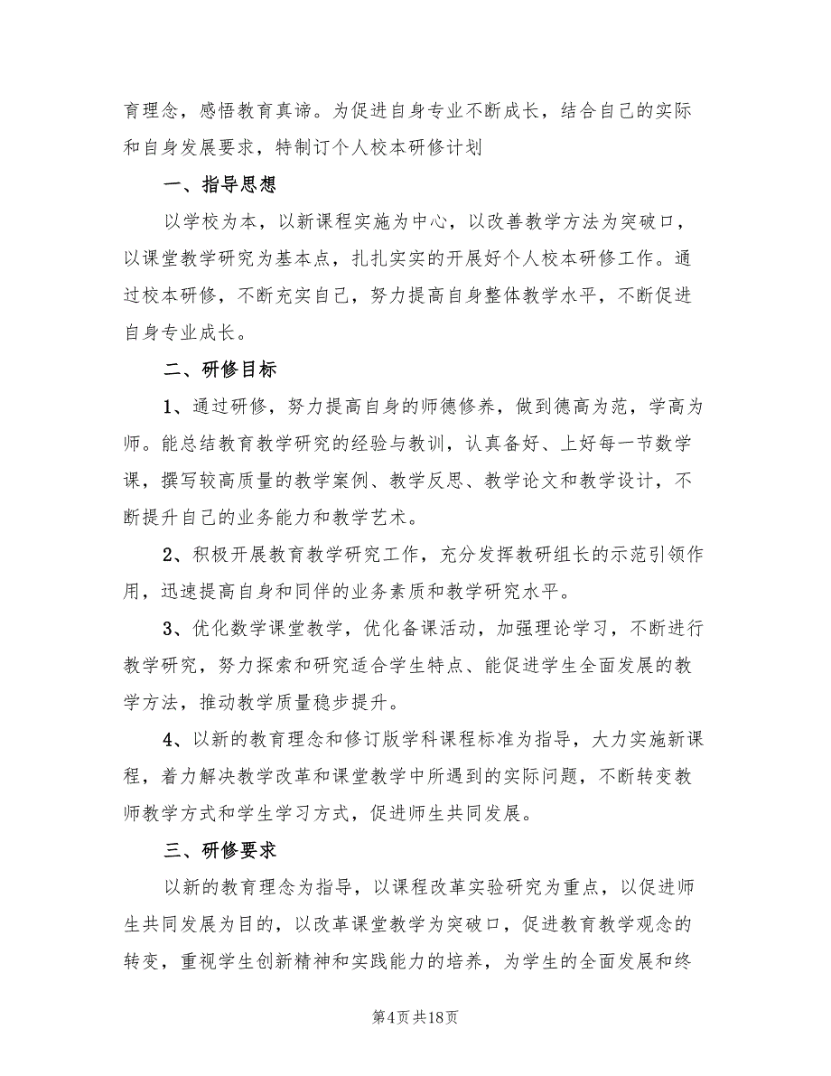 2022年校本研修个人工作计划范文_第4页