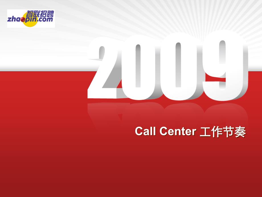 Callcenter工作节奏.ppt_第1页