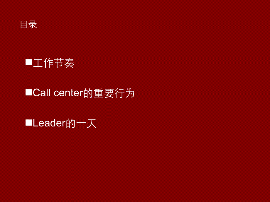 Callcenter工作节奏.ppt_第2页