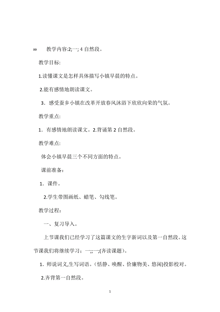 小学五年级语文教案小镇的早晨第二课时教学设计_第1页