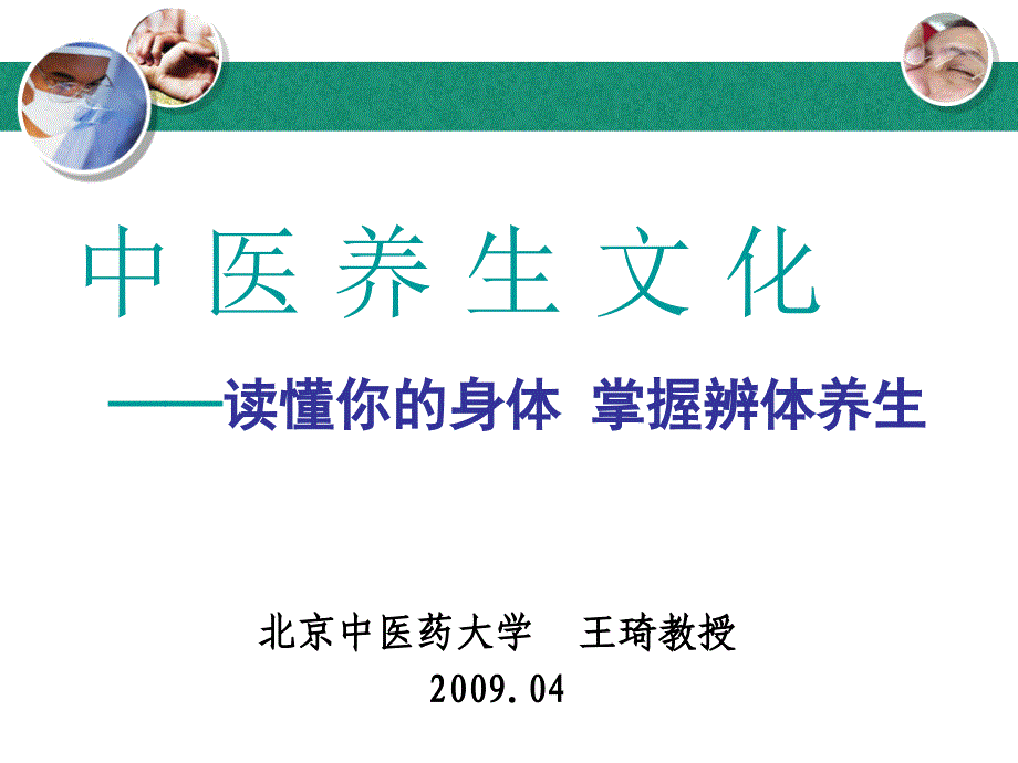 中医养生文化(北京中医学院王琦教授).ppt_第1页