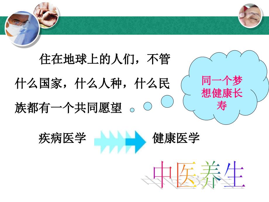 中医养生文化(北京中医学院王琦教授).ppt_第2页